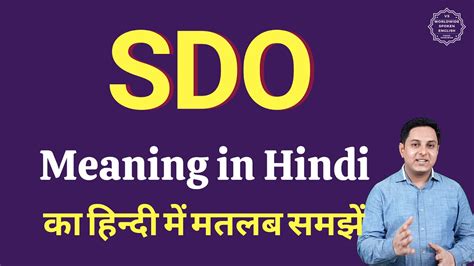 SDO Full Form in Hindi .